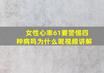 女性心率61要警惕四种病吗为什么呢视频讲解