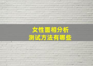 女性面相分析测试方法有哪些