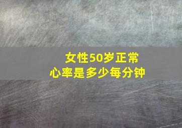 女性50岁正常心率是多少每分钟