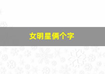 女明星俩个字