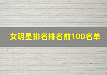 女明星排名排名前100名单