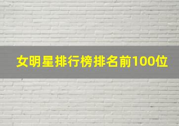 女明星排行榜排名前100位