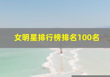 女明星排行榜排名100名