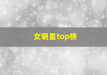 女明星top榜