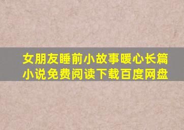 女朋友睡前小故事暖心长篇小说免费阅读下载百度网盘