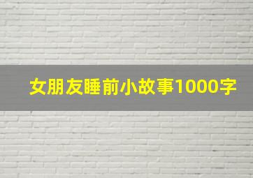 女朋友睡前小故事1000字