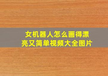 女机器人怎么画得漂亮又简单视频大全图片