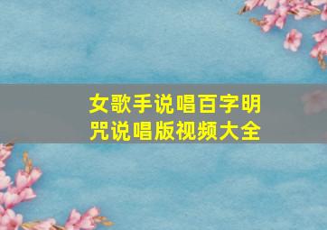 女歌手说唱百字明咒说唱版视频大全