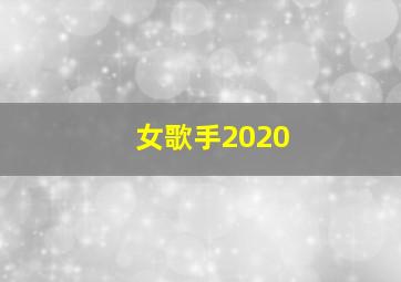 女歌手2020