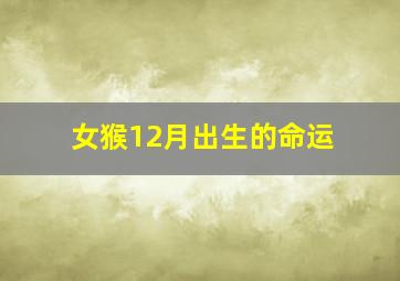 女猴12月出生的命运