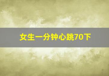 女生一分钟心跳70下