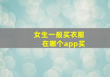 女生一般买衣服在哪个app买