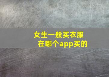 女生一般买衣服在哪个app买的