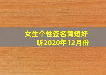 女生个性签名简短好听2020年12月份