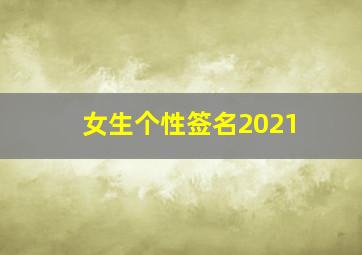 女生个性签名2021