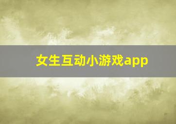 女生互动小游戏app