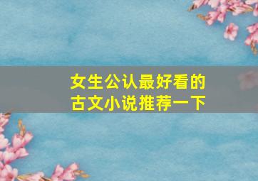 女生公认最好看的古文小说推荐一下