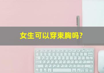 女生可以穿束胸吗?