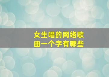 女生唱的网络歌曲一个字有哪些