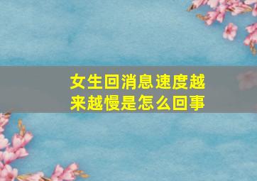 女生回消息速度越来越慢是怎么回事