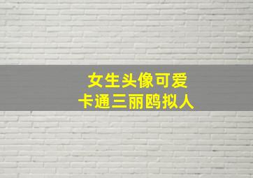 女生头像可爱卡通三丽鸥拟人