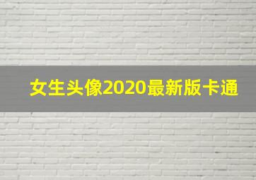 女生头像2020最新版卡通