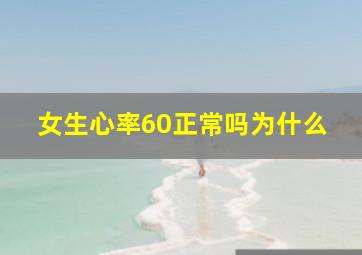 女生心率60正常吗为什么