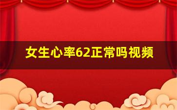 女生心率62正常吗视频