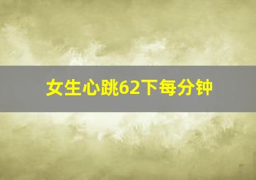 女生心跳62下每分钟