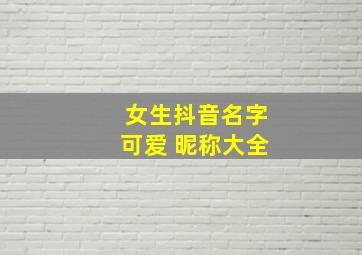 女生抖音名字可爱 昵称大全