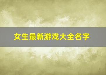 女生最新游戏大全名字