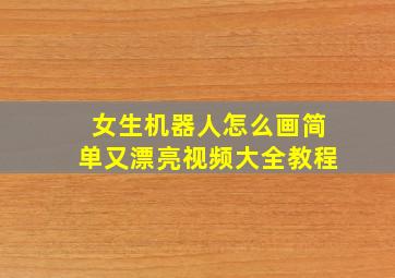 女生机器人怎么画简单又漂亮视频大全教程