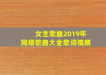 女生歌曲2019年网络歌曲大全歌词视频