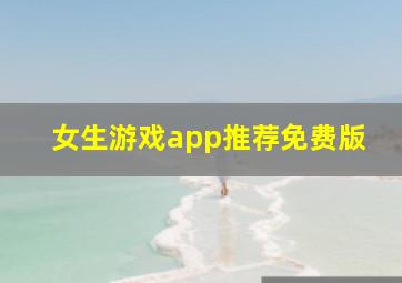 女生游戏app推荐免费版