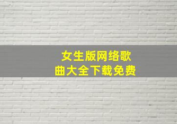 女生版网络歌曲大全下载免费