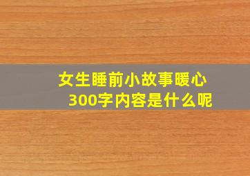 女生睡前小故事暖心300字内容是什么呢