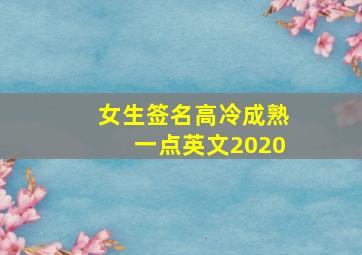 女生签名高冷成熟一点英文2020