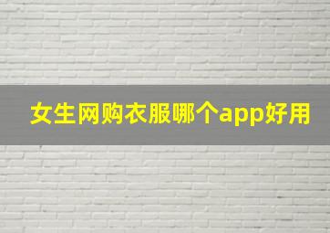 女生网购衣服哪个app好用