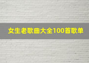 女生老歌曲大全100首歌单