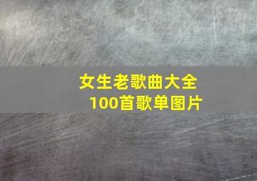 女生老歌曲大全100首歌单图片