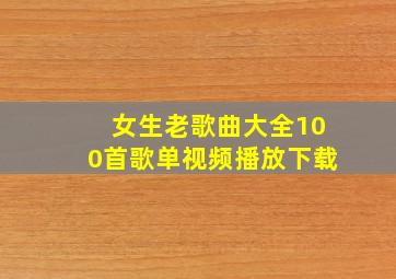 女生老歌曲大全100首歌单视频播放下载