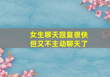 女生聊天回复很快但又不主动聊天了