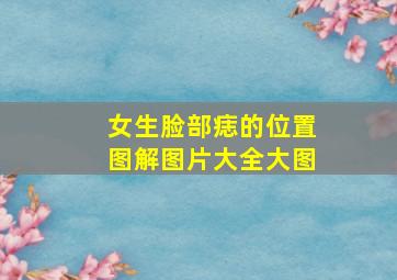 女生脸部痣的位置图解图片大全大图