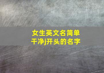 女生英文名简单干净j开头的名字