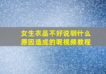 女生衣品不好说明什么原因造成的呢视频教程