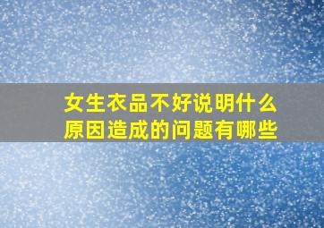 女生衣品不好说明什么原因造成的问题有哪些