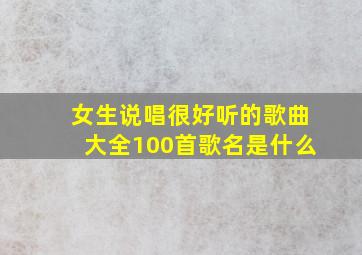 女生说唱很好听的歌曲大全100首歌名是什么