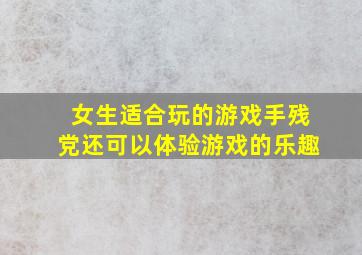 女生适合玩的游戏手残党还可以体验游戏的乐趣