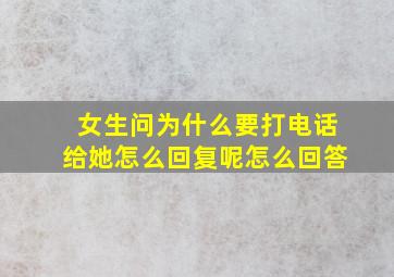 女生问为什么要打电话给她怎么回复呢怎么回答