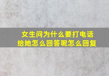 女生问为什么要打电话给她怎么回答呢怎么回复